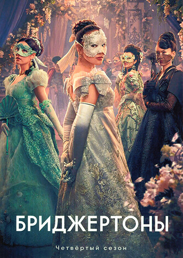 Бриджертоны 4 Сезон (8 серий) (2DVD) на DVD