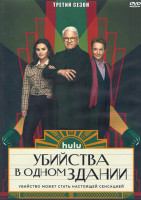 Изображение товара Убийства в одном здании 3 Сезон (10 серии) (2DVD)