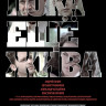 Пока еще жива на DVD