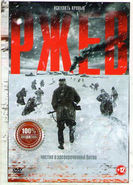 Ржев* на DVD Ржев* на DVD