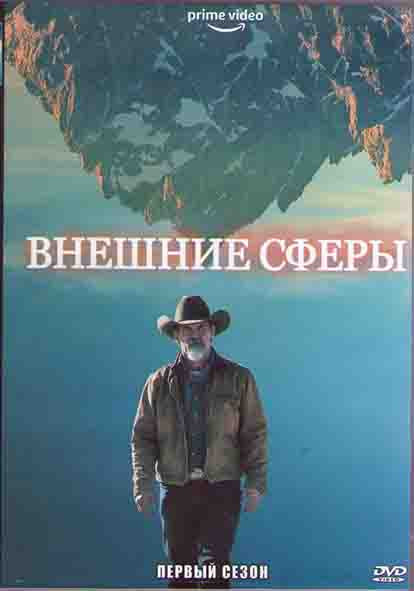 Внешние сферы 1 Сезон (8 серий) (2DVD) на DVD