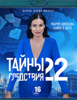 Изображение товара Тайны следствия 22 Сезон (Blu-ray)*