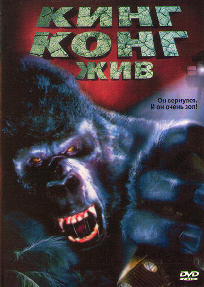Кинг Конг жив* на DVD