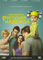 Изображение товара Растущая надежда (Воспитывая Хоуп) 1 Сезон (22 серии) (2 DVD)
