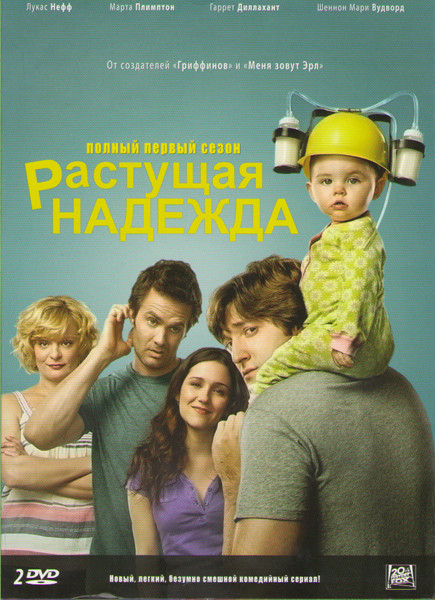 Растущая надежда (Воспитывая Хоуп) 1 Сезон (22 серии) (2 DVD) на DVD Растущая надежда (Воспитывая Хоуп) 1 Сезон (22 серии) (2 DVD) на DVD