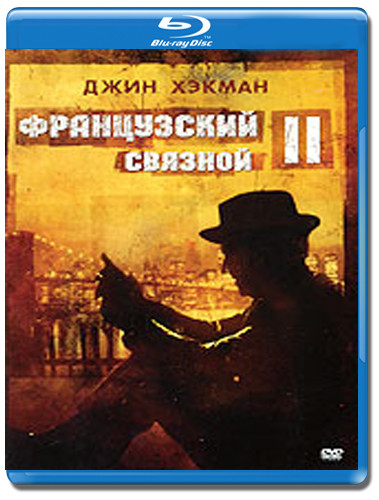 Французский связной 2 (Blu-ray) на Blu-ray