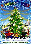 К Новому году ( Когда зажигаются елки / Новогоднее приключение / Дедушка и внучек / Новогодняя ночь / Сармико / Северная сказка ) на DVD К Новому году ( Когда зажигаются елки / Новогоднее приключение / Дедушка и внучек / Новогодняя ночь / Сармико / Северная сказка ) на DVD
