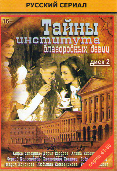 Тайны института благородных девиц (41-80 серии) на DVD