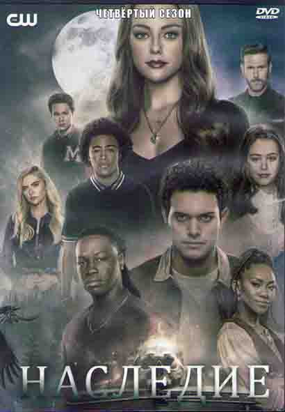 Наследие 4 Сезон (20 серий) (3DVD) на DVD
