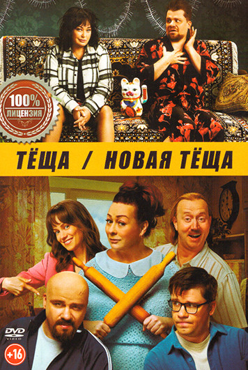 Теща 2в1 на DVD