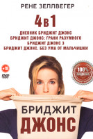 Изображение товара Бриджит Джонс 4 в 1 (Дневник Бриджит Джонс / Дневник Бриджит Джонс 2 Грани разумного / Бриджит Джонс 3 / Бриджит Джонс Без ума от мальчишки)