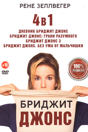 Бриджит Джонс 4 в 1 (Дневник Бриджит Джонс / Дневник Бриджит Джонс 2 Грани разумного / Бриджит Джонс 3 / Бриджит Джонс Без ума от мальчишки) на DVD Бриджит Джонс 4 в 1 (Дневник Бриджит Джонс / Дневник Бриджит Джонс 2 Грани разумного / Бриджит Джонс 3 / Бриджит Джонс Без ума от мальчишки) на DVD