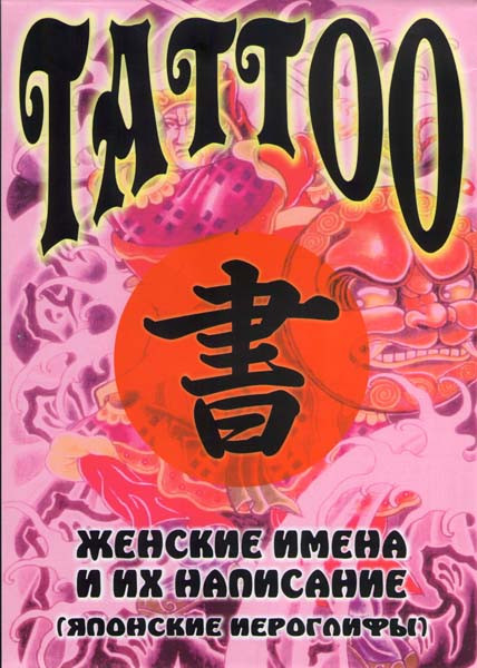 Tattoo Женские имена и их написание Японские иероглифы ( Интерактивный DVD ) на DVD