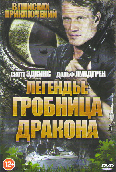 Легенды Гробница дракона на DVD Легенды Гробница дракона на DVD