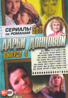 Изображение товара Сериалы по романам Дарьи Донцовой 4 Выпуск Виола Тараканова (Черт из табакерки (4 серии) / Три мешка хитростей (4 серии) / Чудовище без красавицы (4 с