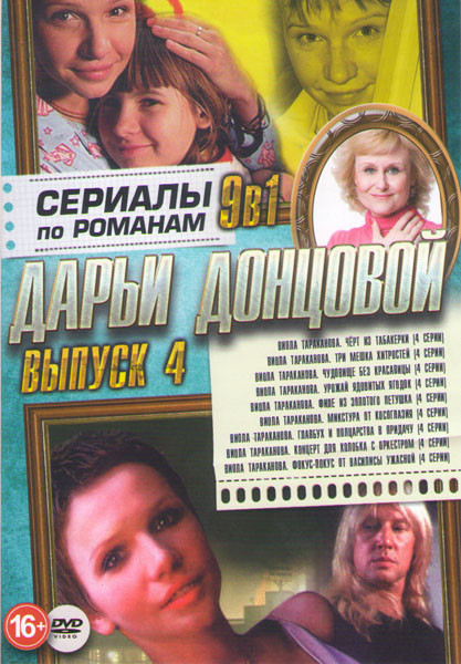 Сериалы по романам Дарьи Донцовой 4 Выпуск Виола Тараканова (Черт из табакерки (4 серии) / Три мешка хитростей (4 серии) / Чудовище без красавицы (4 с на DVD Сериалы по романам Дарьи Донцовой 4 Выпуск Виола Тараканова (Черт из табакерки (4 серии) / Три мешка хитростей (4 серии) / Чудовище без красавицы (4 с на DVD