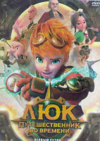 Изображение товара Люк Путешественник во времени 1 Сезон (52 серии) (2 DVD)