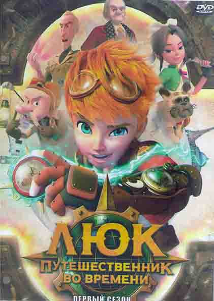 Люк Путешественник во времени 1 Сезон (52 серии) (2 DVD) на DVD Люк Путешественник во времени 1 Сезон (52 серии) (2 DVD) на DVD