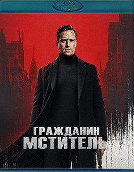 Гражданин мститель (Blu-ray)* на Blu-ray