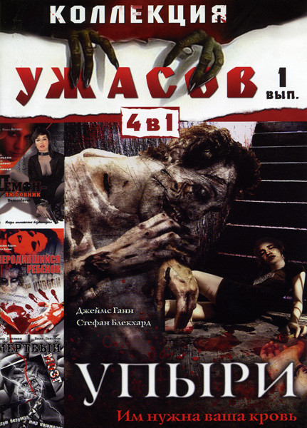 Упыри/Демон-Любовник/Неродившийся ребенок/Мертвый мозг (Коллекция ужасов 1 выпуск (4 в 1)) на DVD