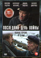 Изображение товара Последний день войны (4 серии)