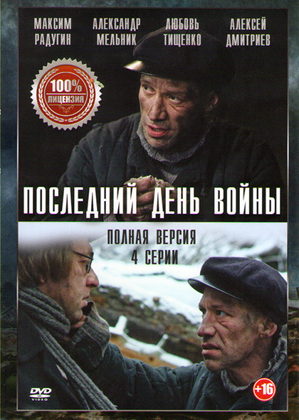 Последний день войны (4 серии) на DVD