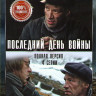 Последний день войны (4 серии) на DVD