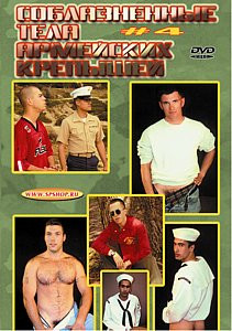 СОБЛАЗНЕННЫЕ ТЕЛА АРМЕЙСКИХ КРЕПЫШЕЙ - 4 на DVD