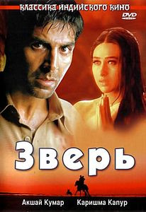 Зверь (Сунил Даршан) на DVD Зверь (Сунил Даршан) на DVD