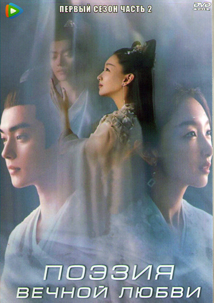 Поэзия вечной любви 1 Сезон 2 Часть (25 серий) (4DVD) на DVD Поэзия вечной любви 1 Сезон 2 Часть (25 серий) (4DVD) на DVD