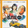 Блеф (Blu-ray)* на Blu-ray Блеф (Blu-ray)* на Blu-ray