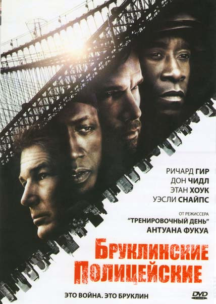 Бруклинские полицейские на DVD Бруклинские полицейские на DVD
