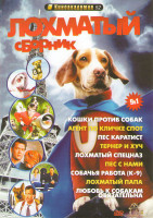 Изображение товара Лохматый сборник 52 (Кошки против собак / Агент по кличке Спот / Пес каратист / Тернер и Хуч / Лохматый спецназ / Пес с нами / Собачья работа К9 / Лох