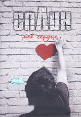 Сплин Мое сердце на DVD