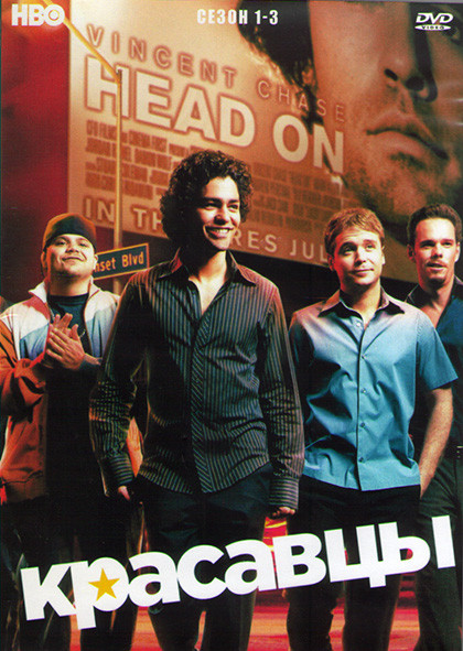 Красавцы (Антураж) 1,2,3 Сезоны (4DVD) на DVD