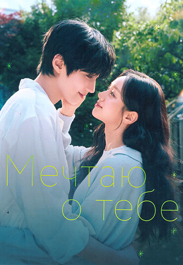 Мечтаю о тебе (12 серий)(3DVD) на DVD Мечтаю о тебе (12 серий)(3DVD) на DVD