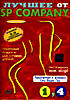Лучшее порно от SP COMPANY - 1,4 на DVD