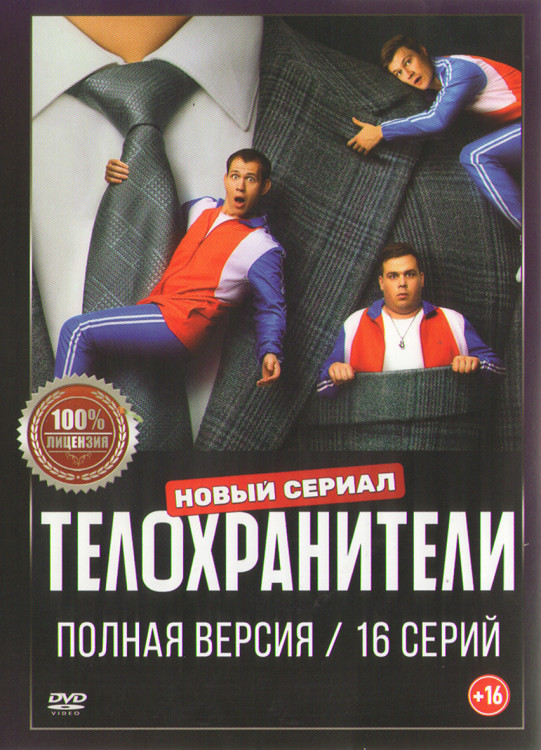 Телохранители (16 серий) (2DVD)* на DVD