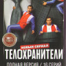 Телохранители (16 серий) (2DVD)* на DVD