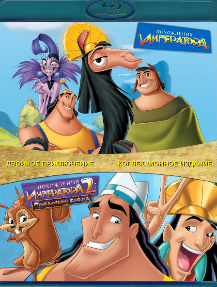 Похождения императора / Похождения императора 2 Приключение Кронка (Blu-ray)* на Blu-ray