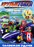Изображение товара Крутые гонки 1 Выпуск Талисман удачи (8 серий)