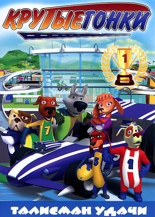 Крутые гонки 1 Выпуск Талисман удачи (8 серий) на DVD