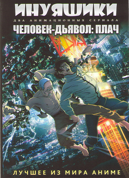 Инуясики ТВ1  (11 серий) / Человек дьявол плач ТВ1 (10 серий) (2 DVD) на DVD
