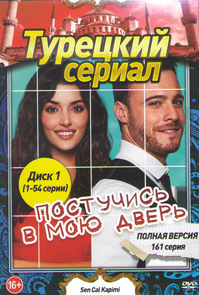 Постучись в мою дверь (161 серия) (3DVD) на DVD