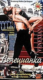 Венецианка (cd) на DVD