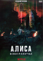Изображение товара Алиса в Пограничье 2 Сезон (8 серий) (2DVD)