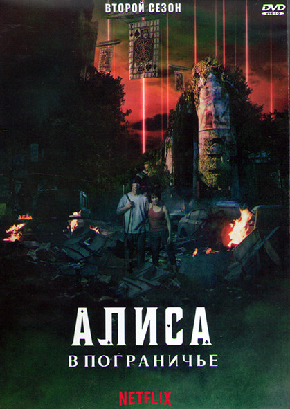 Алиса в Пограничье 2 Сезон (8 серий) (2DVD) на DVD