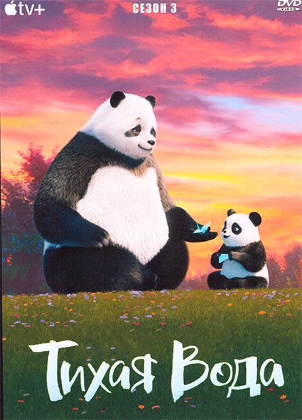Тихая вода 3 Сезон (8 серий) на DVD
