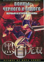 Изображение товара Воины черного и белого ТВ1,2 (24 серии) 