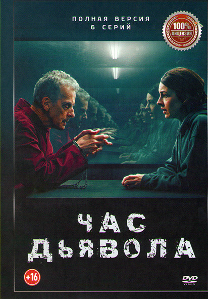 Час дьявола (6 серий) на DVD